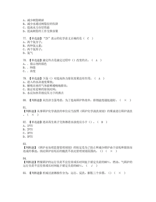 2022年G3锅炉水处理河北省资格考试内容及考试题库含答案第4期