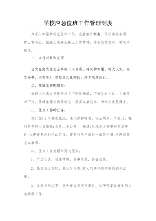 学校应急值班工作制度.docx