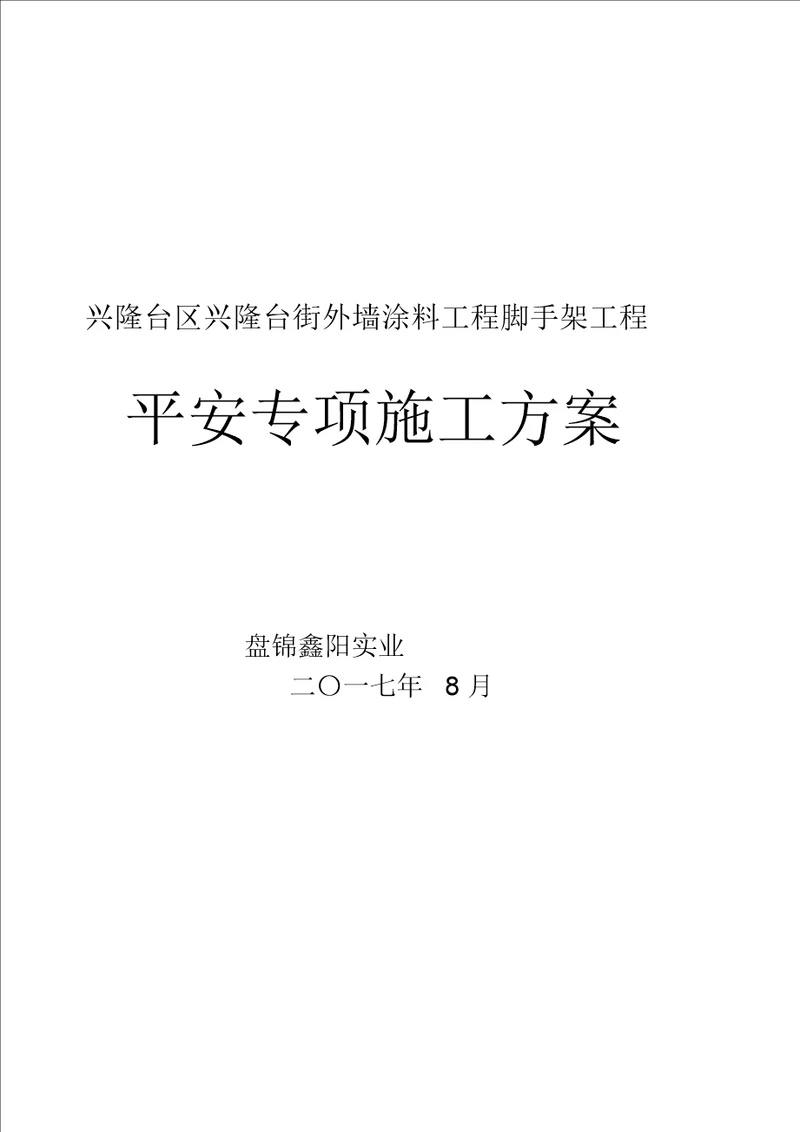 外墙装饰脚手架施工方案同名1137