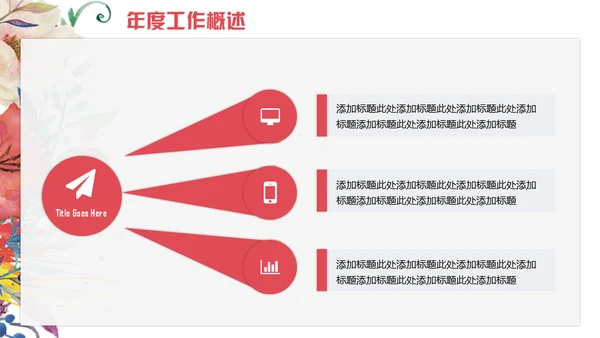 色彩鲜花商务计划工作总结通用PPT模板