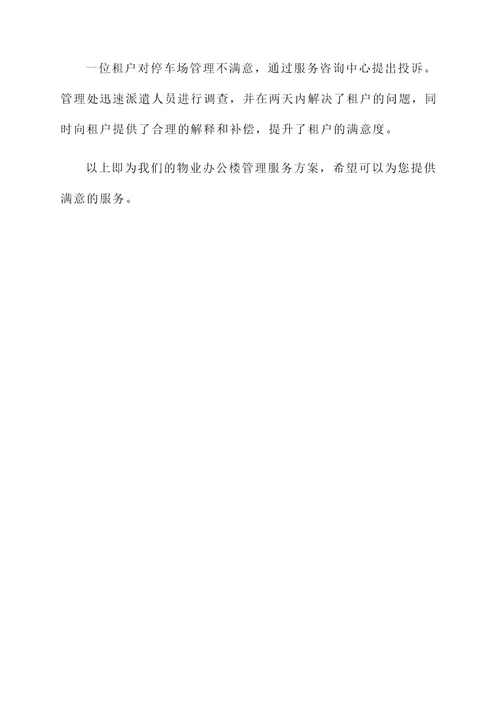 物业办公楼管理服务方案