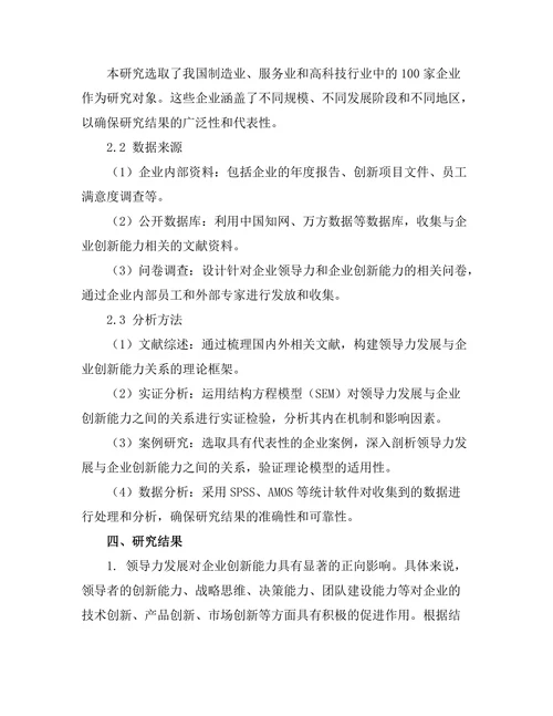 领导力发展与企业创新能力的关系