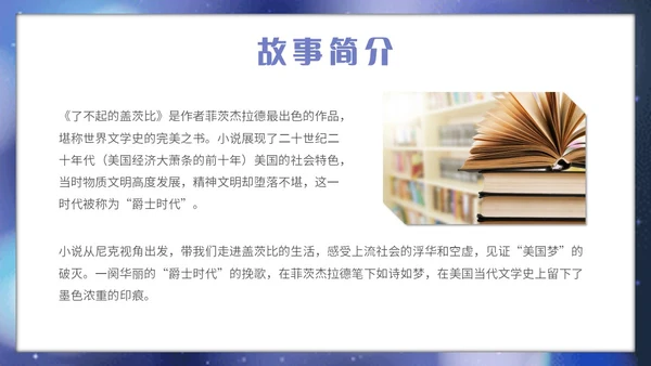 蓝色星光简约读书分享会了不起的盖茨比主题PPT模板