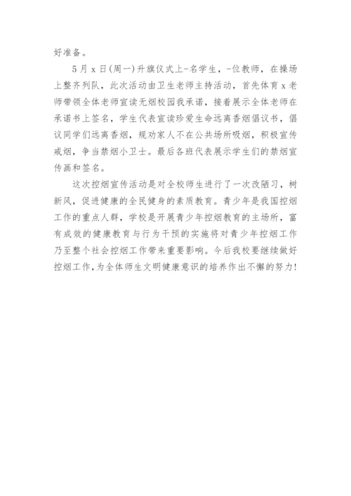 世界无烟日活动总结.docx