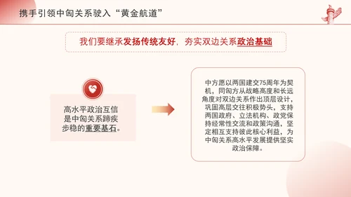 携手引领中匈关系驶入黄金航道政治学习日党课PPT