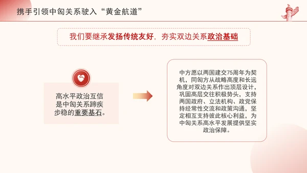携手引领中匈关系驶入黄金航道政治学习日党课PPT