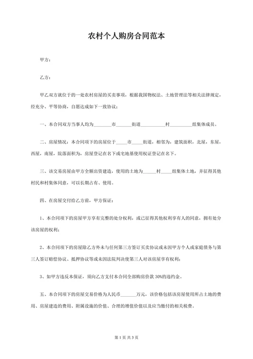 农村个人购房合同