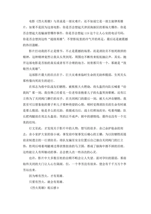 烈火英雄观后感（十篇）.docx