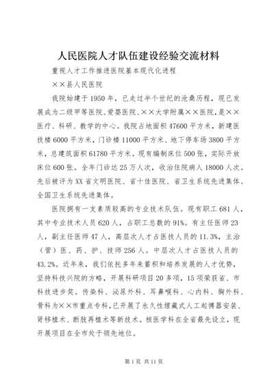 人民医院人才队伍建设经验交流材料精编.docx