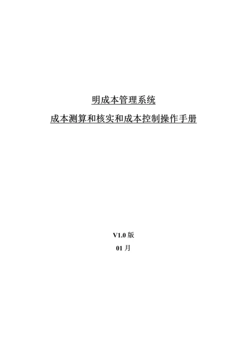 明源成本测算与核算和成本控制操作综合手册.docx