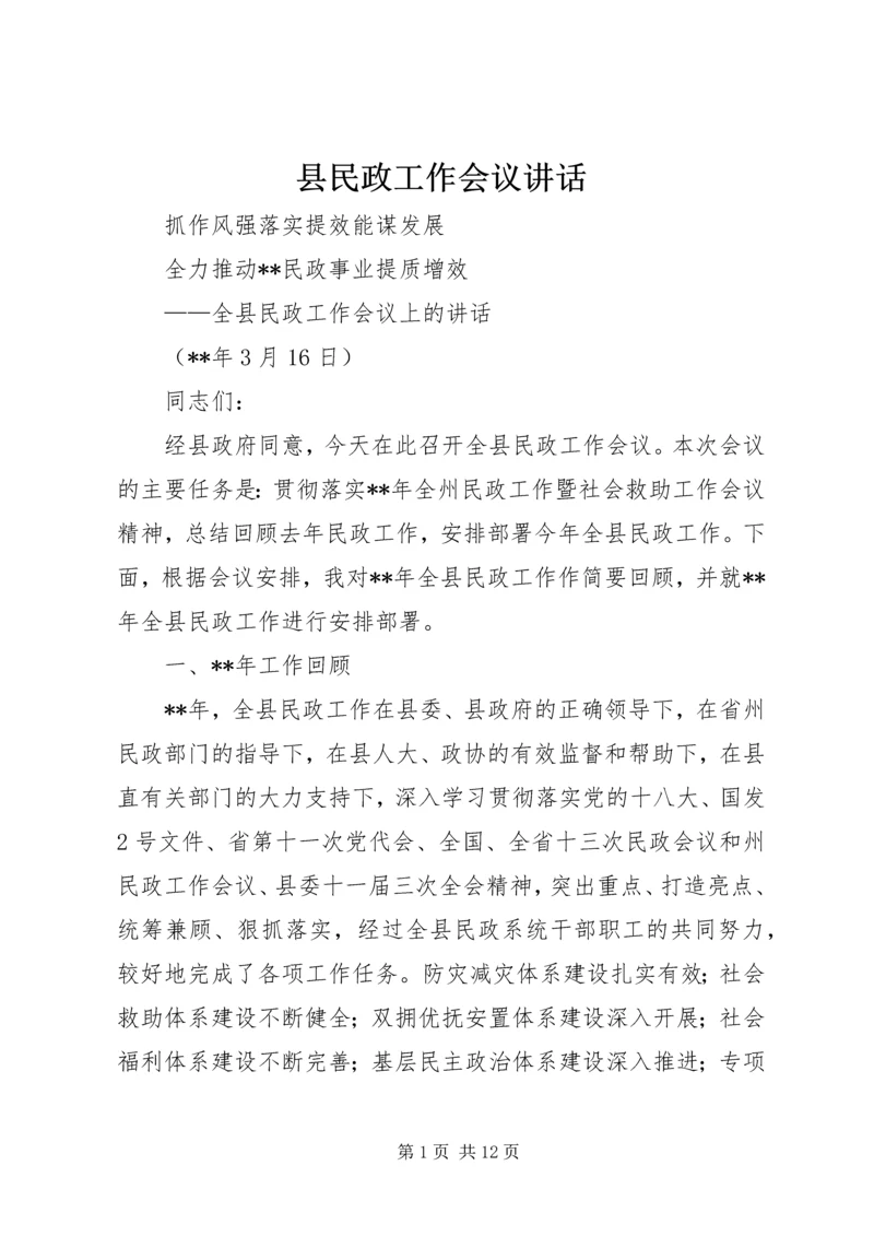 县民政工作会议讲话.docx