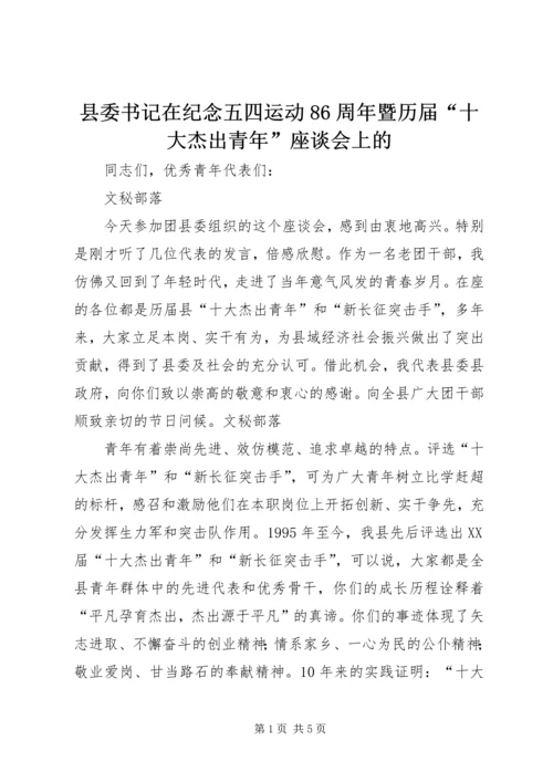 县委书记在纪念五四运动86周年暨历届“十大杰出青年”座谈会上的.docx