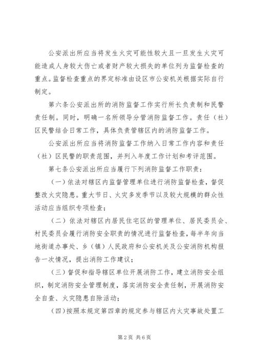 公安派出所日常消防监督检查[五篇材料] (5).docx