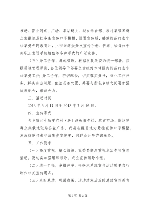 计生委防范和打击非法集资方案.docx