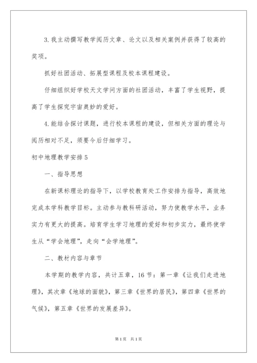 2022初中地理教学计划_9.docx