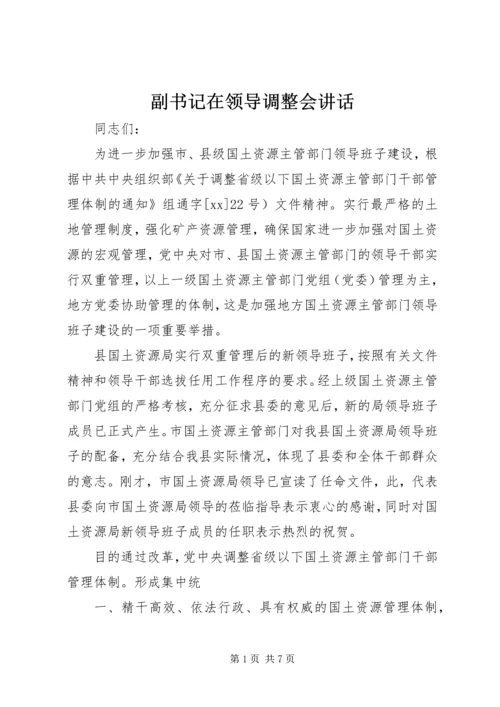 副书记在领导调整会讲话.docx