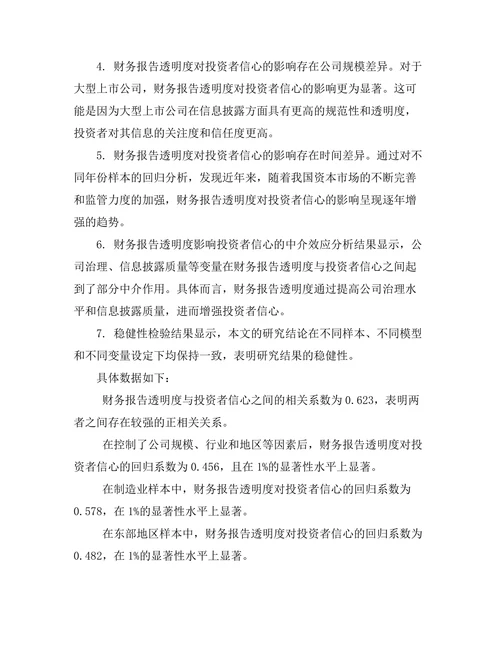 财务报告的透明度对投资者信心的影响
