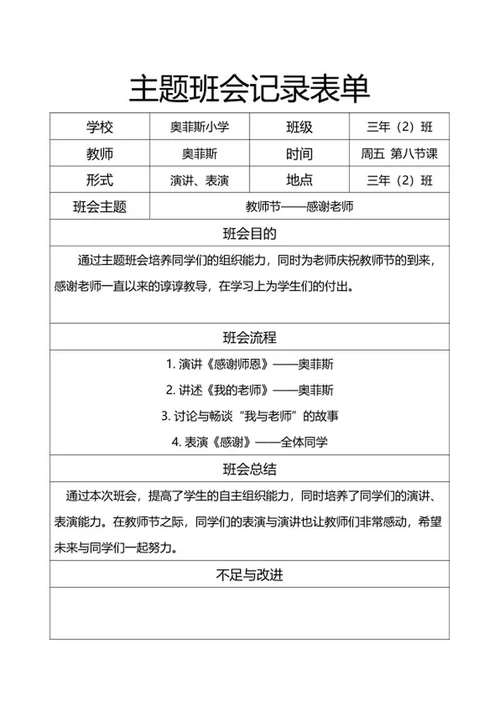 主题班会记录表单word模板