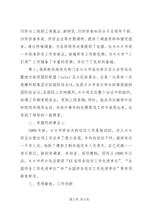 全国侨务工作先进个人事迹材料.docx