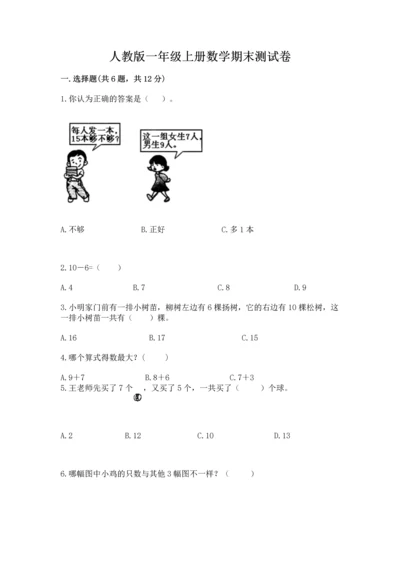 人教版一年级上册数学期末测试卷附答案（综合题）.docx