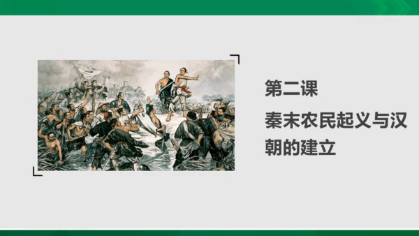 第三单元第二课 秦末农民起义与汉朝的建立