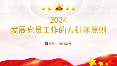 2024党支部标准化规范化发展党员工作的方针和原则ppt课件