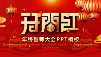 春节红灯笼年终誓师大会PPT模板