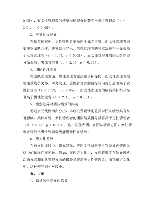 性别差异在管理风格中的体现与影响