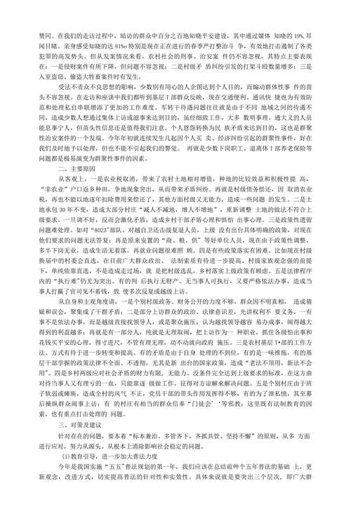 当前影响农村社会稳定的因素、原因及对策分析