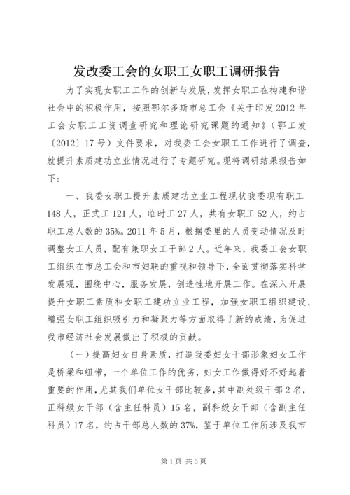 发改委工会的女职工女职工调研报告.docx