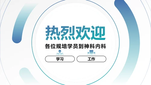 神经内科入科教育PPT课件模板