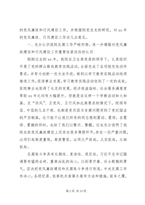 医院XX年党风廉政建设暨纠风工作会议讲话稿范文 (5).docx