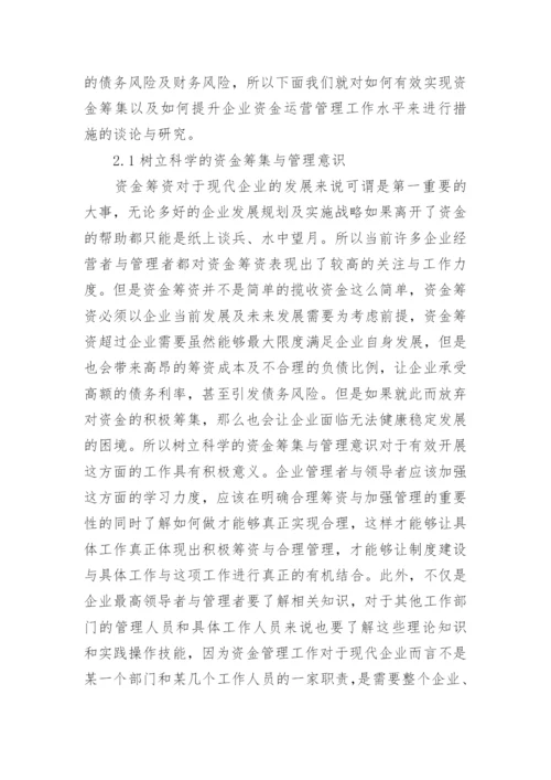 浅谈企业运营管理论文.docx