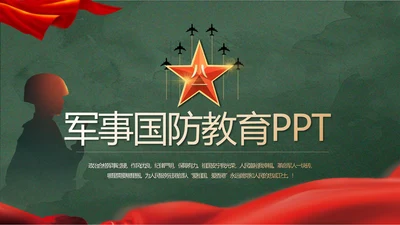 迷彩风格八一军事国防教育演讲PPT模板