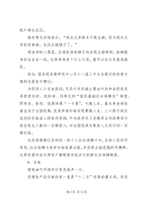 十八大三中全会的热点看法 (3).docx