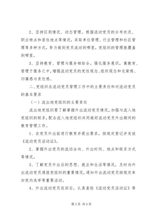 市加强和改进流动党员管理工作意见.docx