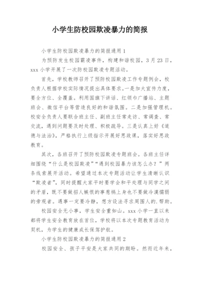 小学生防校园欺凌暴力的简报.docx