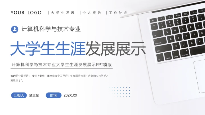 计算机科学与技术专业大学生求职个人综合展示职业生涯规划