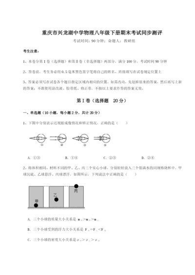 小卷练透重庆市兴龙湖中学物理八年级下册期末考试同步测评试题（含答案及解析）.docx