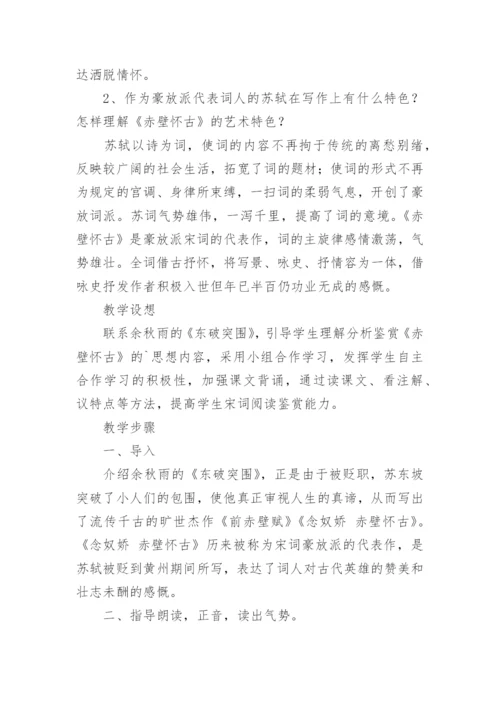 《念奴娇·赤壁怀古》优秀教案.docx