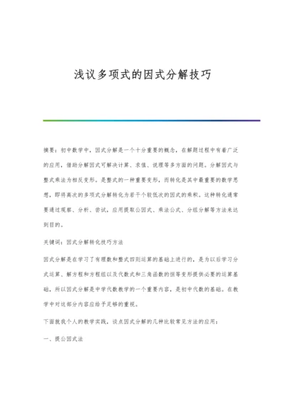 浅议多项式的因式分解技巧.docx