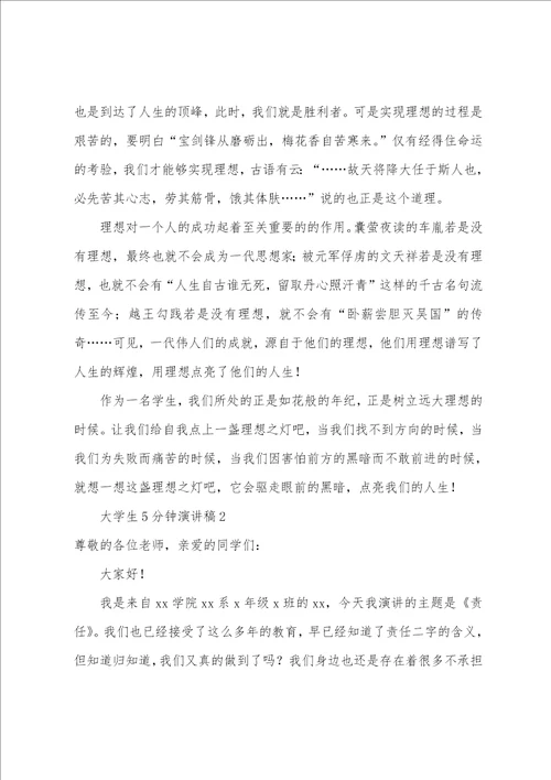 大学生5分钟演讲稿