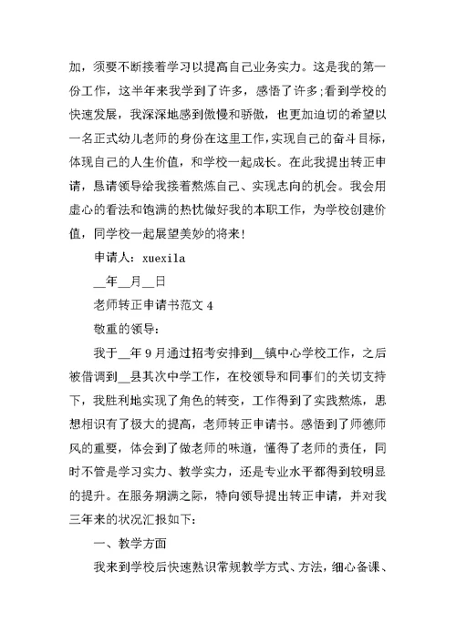 优秀教师转正申请书2021