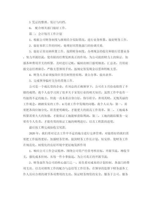 精编之会计每月工作计划范文.docx