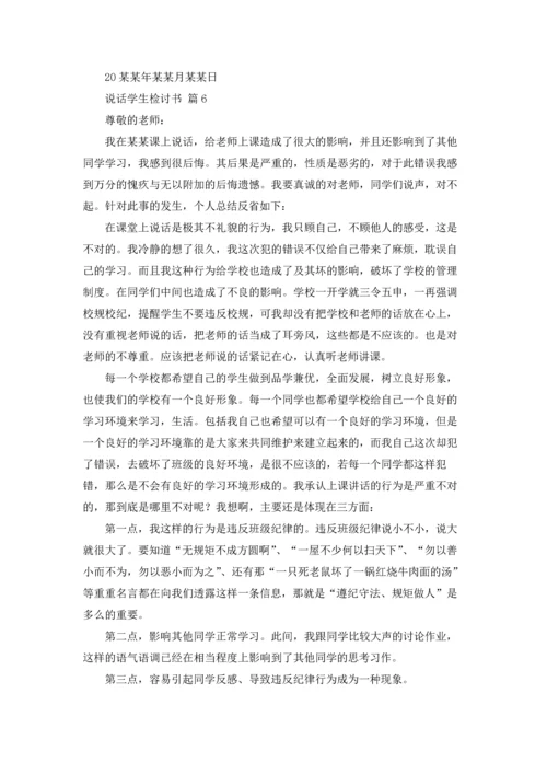 说话学生检讨书范文集合10篇.docx
