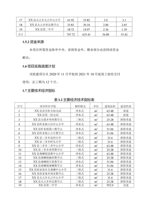 中小学集中厕所改造项目可行性研究报告.docx