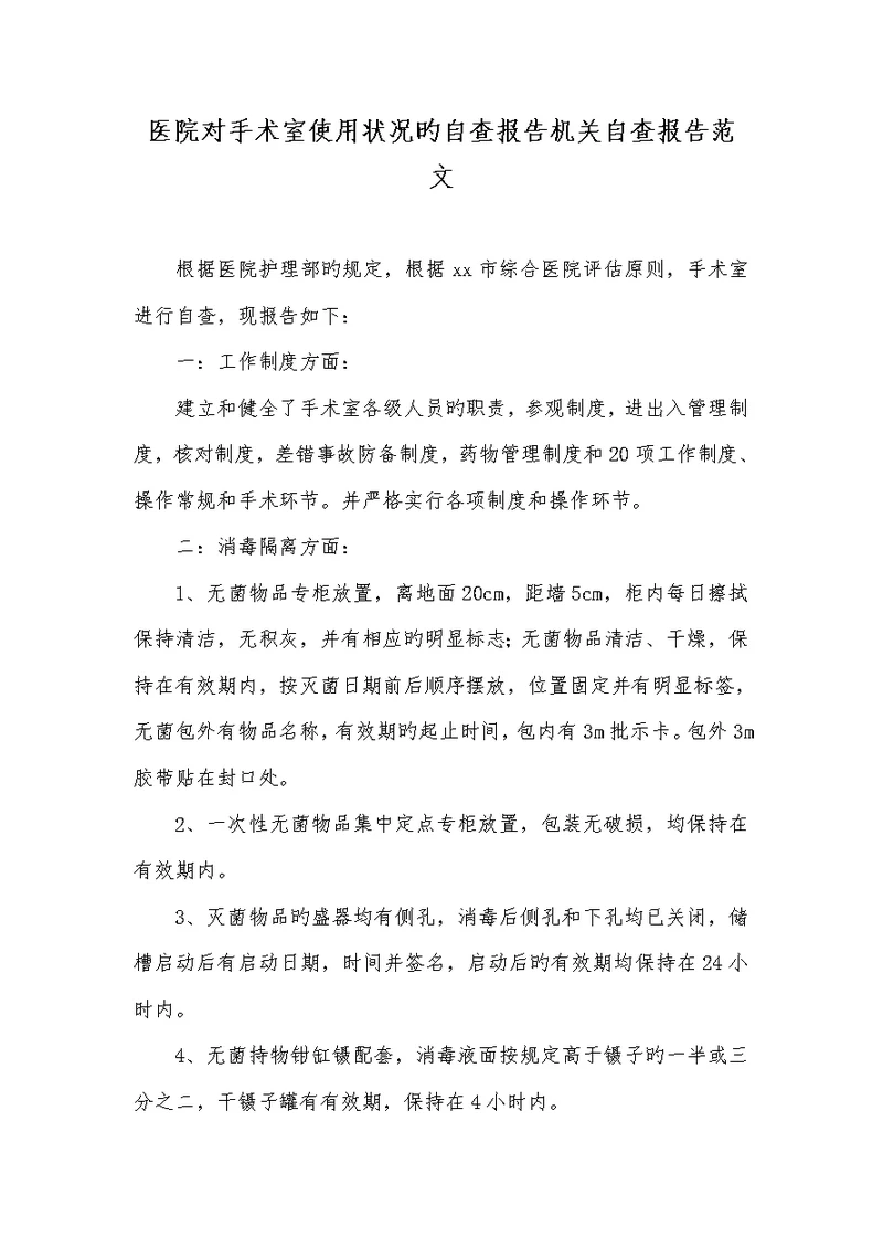 2022年医院对手术室使用情况的自查汇报机关自查汇报范文