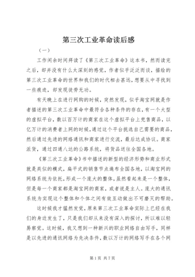 第三次工业革命读后感 (2).docx