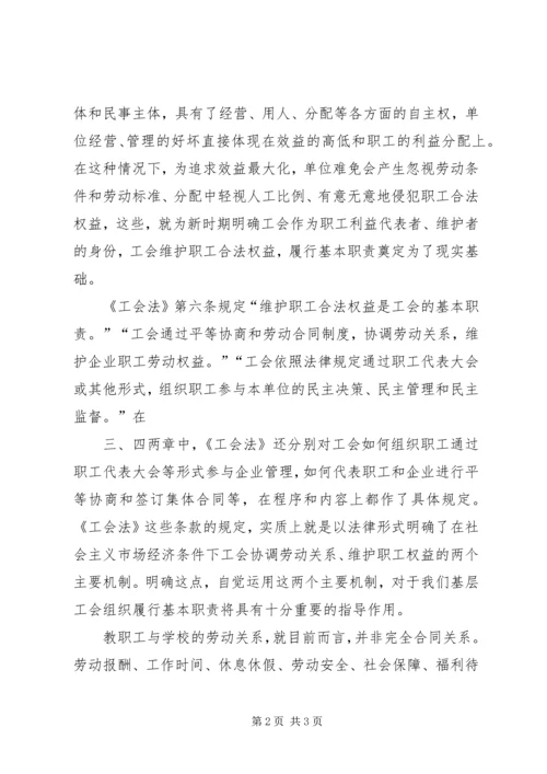 学习《工会法》的心得体会 (4).docx