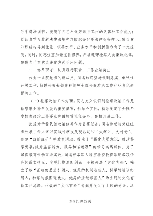 人民检察院先进事迹材料.docx